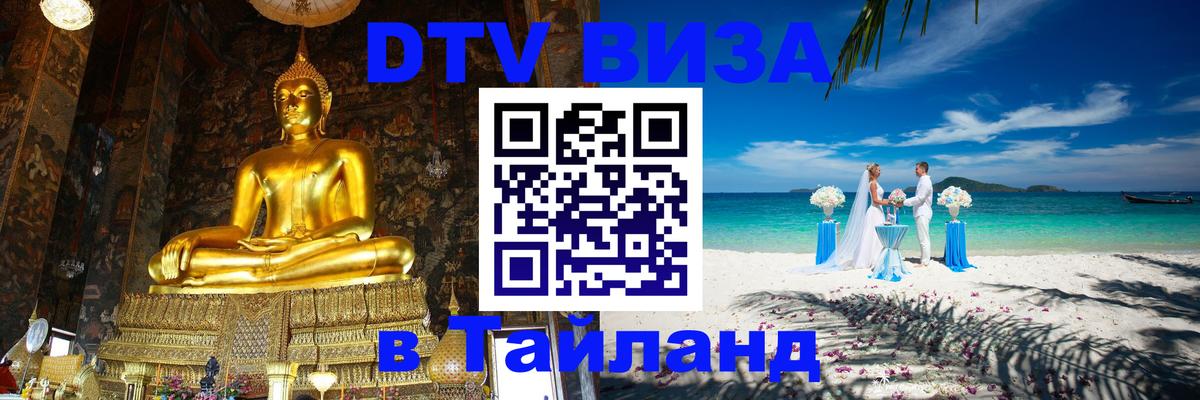Цены на DTV визу в Таиланд — пакеты услуг, достаточно даже паспорта - Сызрань  03.10.2025 