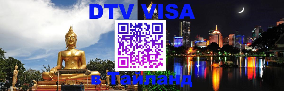 Стоимость и условия DTV визы — оформление в Таиланд под ключ - Сызрань  18.11.2025 