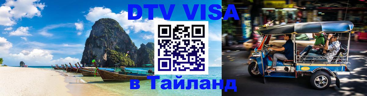 Visa ДТВ Тайланд помощь 