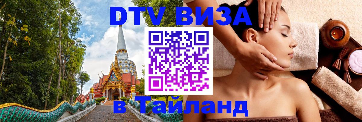 DTV (ДТВ) visa Таиланд 